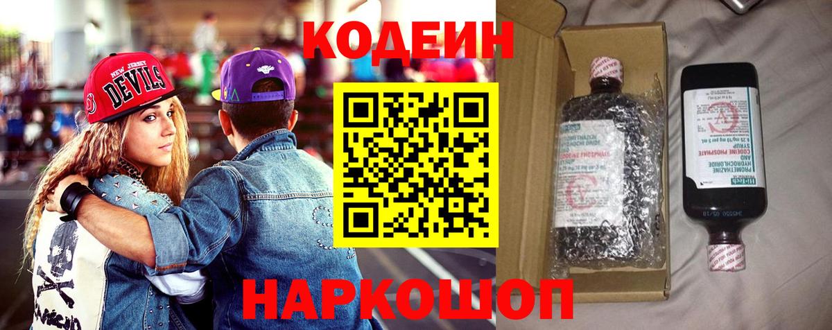 Кодеин Purple Drank  Вход с VPN  Светлоград  Codein Purple Drank 